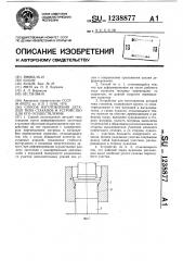 Способ изготовления деталей типа стаканов и устройство для его осуществления (патент 1238877)
