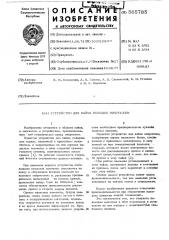 Устройство для пайки выводов микросхем (патент 565785)