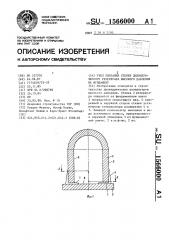 Узел опирания стенки цилиндрического резервуара высокого давления на фундамент (патент 1566000)