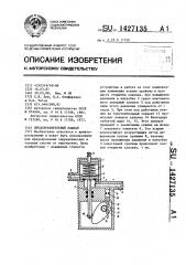 Предохранительный клапан (патент 1427135)