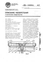 Загрузочное устройство (патент 1389981)