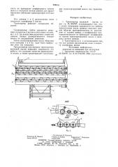Транспортер волковой жатки (патент 938816)