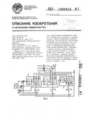 Электропривод переменного тока (патент 1302414)