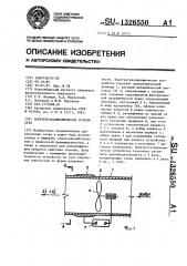 Электрогазодинамическое устройство (патент 1326550)