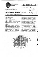 Поворотно-зажимное устройство (патент 1127745)