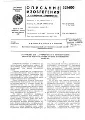 Устройство для автоматического регулирования скорости подачи рабочих органов камнерезноймашины (патент 321400)