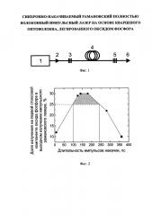 Синхронно-накачиваемый рамановский полностью волоконный импульсный лазер на основе кварцевого оптоволокна, легированного оксидом фосфора (патент 2602490)