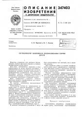 Сигнализатор аварийного подэфеливания кормыдраги (патент 347403)
