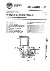 Устройство автоматической смены инструмента (патент 1458145)