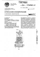 Устройство для получения отливок выжиманием с кристаллизацией под давлением (патент 1734940)