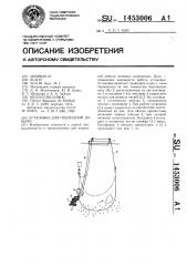 Установка для подводной добычи (патент 1453006)