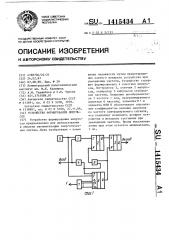 Устройство формирования импульсов (патент 1415434)