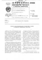 Способ электролитического выделения таллия и свинца из смешанных амальгам (патент 211103)