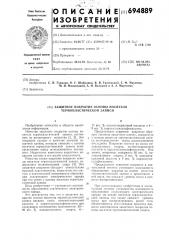 Защитное покрытие основы носителя термопластической записи (патент 694889)