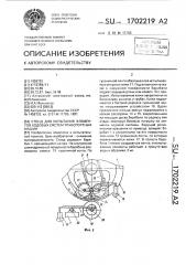 Стенд для испытания элементов ходовых систем транспортных машин (патент 1702219)