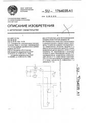 Устройство для регулирования уровня криогенной жидкости (патент 1764035)