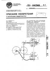 Устройство для уплотнения основы на сновальном валике сновальной машины (патент 1447949)