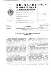 Распределитель с плоским вращающимся золотником (патент 356378)