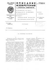Роторный экскаватор (патент 773211)