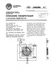 Устройство для дробления стружки (патент 1463395)