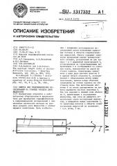 Кювета для гидрофизических исследований на границе раздела двух жидкостей (патент 1317332)