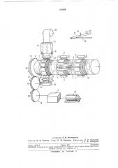 Автомат для печатания на бумажной ленте и отпуска (патент 213438)