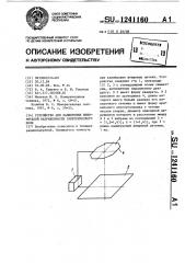 Устройство для калибровки измерителей напряженности электрического поля (патент 1241160)