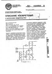 Двойной балансный модулятор (патент 1020964)