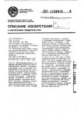 Электропневматическое устройство автостопа железнодорожного транспортного средства (патент 1158418)