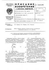 Способ получения 2-диалкиламино-1арил(бензил)-3- ди(диалкиламино)-фосфино-1,3,2-диазафосфоланов (патент 523104)