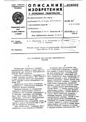 Устройство для контроля электрическогомонтажа (патент 824082)