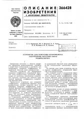 Устройство для измерения коэффициента (патент 366428)