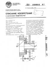Устройство для волочения микропроволоки (патент 1444014)