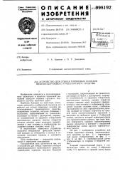 Устройство для отвода тормозных колодок железнодорожного транспортного средства (патент 998192)
