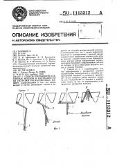 Способ открывания клапанных мешков и надевания их на патрубки расфасовочных машин (патент 1113312)