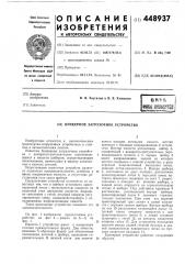 Бункерное загрузочное устройство (патент 448937)