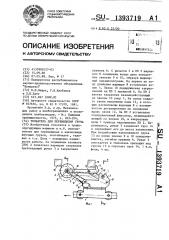 Толкатель для перемещения груза (патент 1393719)