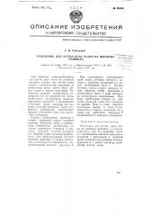 Рубильник для загибки края ткани на швейных машинах (патент 60665)