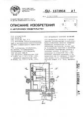 Сигнализатор конечных положений (патент 1373954)