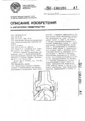 Шарошечное долото (патент 1361291)