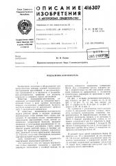 Патент ссср  416307 (патент 416307)