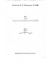 Линейка для черчения (патент 17048)