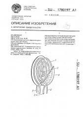 Высокочастотный индуктор для нагрева поверхностей деталей (патент 1780197)