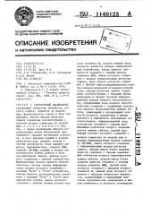 Сигнатурный анализатор (патент 1140123)