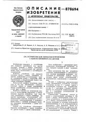 Устройство для передачи контейнеров с одного конвейера на другой (патент 878694)