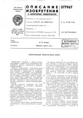 Всеооюзиая j (патент 377967)