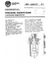 Наголовник для бурильных труб (патент 1232777)