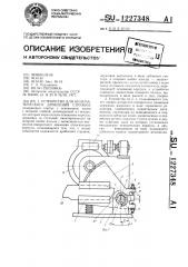 Устройство для кинематического дробления стружки (патент 1227348)