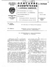 Автоматическая линия штамповки изделий из полосы (патент 707659)