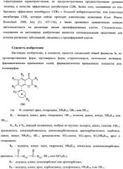 Ингибиторы циклин-зависимых киназ и их применение (патент 2334746)